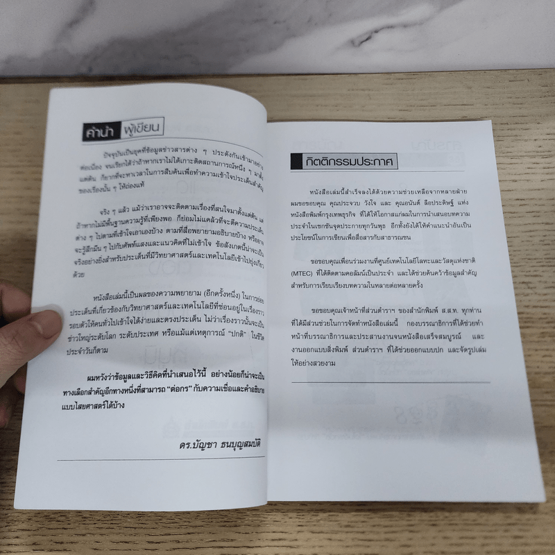 Know How & Know Why เรียนรู้วิทยาศาสตร์และเทคโนโลยีจากข่าวและเรื่องราวรอบตัว - ดร.บัญชา ธนบุญสมบัติ