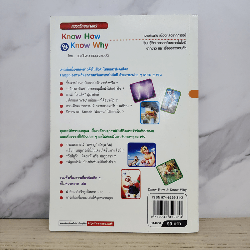 Know How & Know Why เรียนรู้วิทยาศาสตร์และเทคโนโลยีจากข่าวและเรื่องราวรอบตัว - ดร.บัญชา ธนบุญสมบัติ