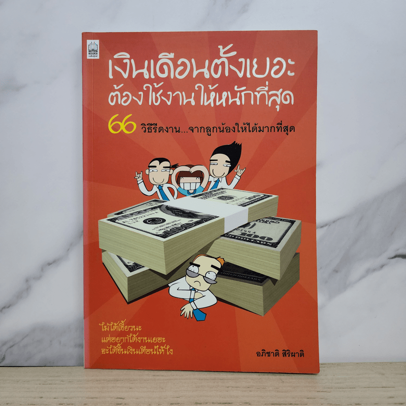 เงินเดือนตั้งเยอะ ต้องใช้งานให้หนักที่สุด - อภิชาติ สิริผาติ