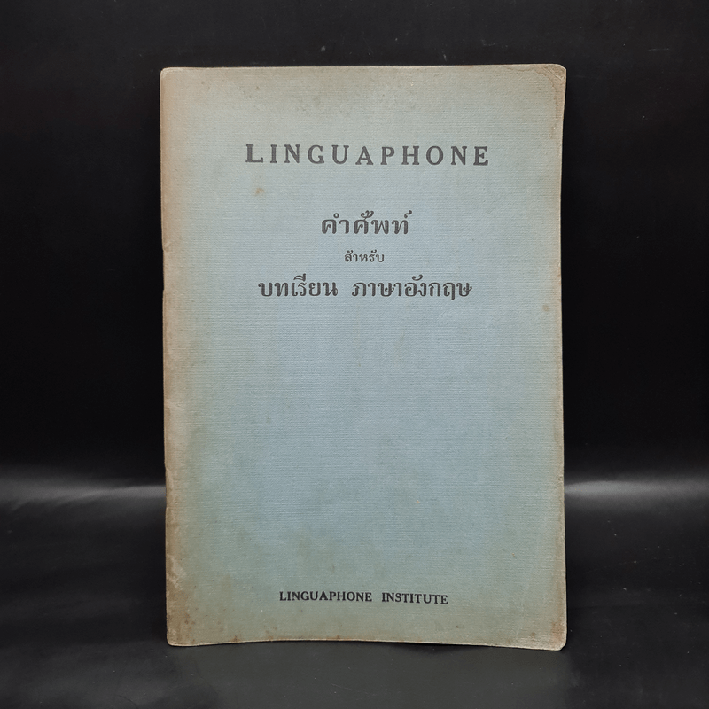 Linguaphone คำศัพท์สำหรับบทเรียนภาษาอังกฤษ