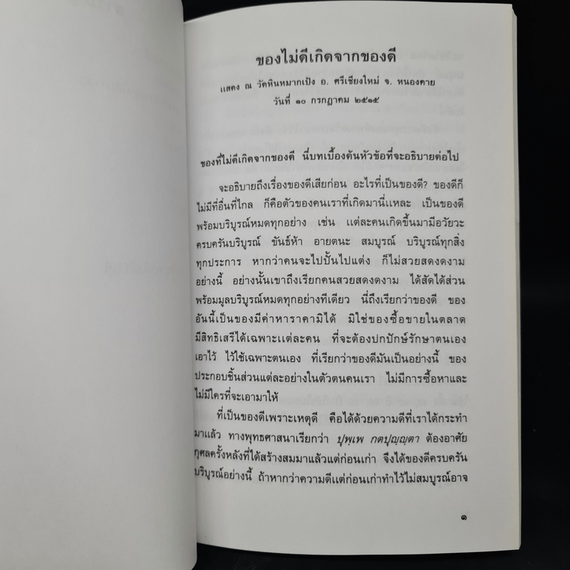 พระราชทานเพลิงศพ เรือตรี วิทู ธีรเนตร (พระธรรมเทศนาของพระราชนิโรธรังสีคัมภีร์ปัญญาวิศิษฏ์)