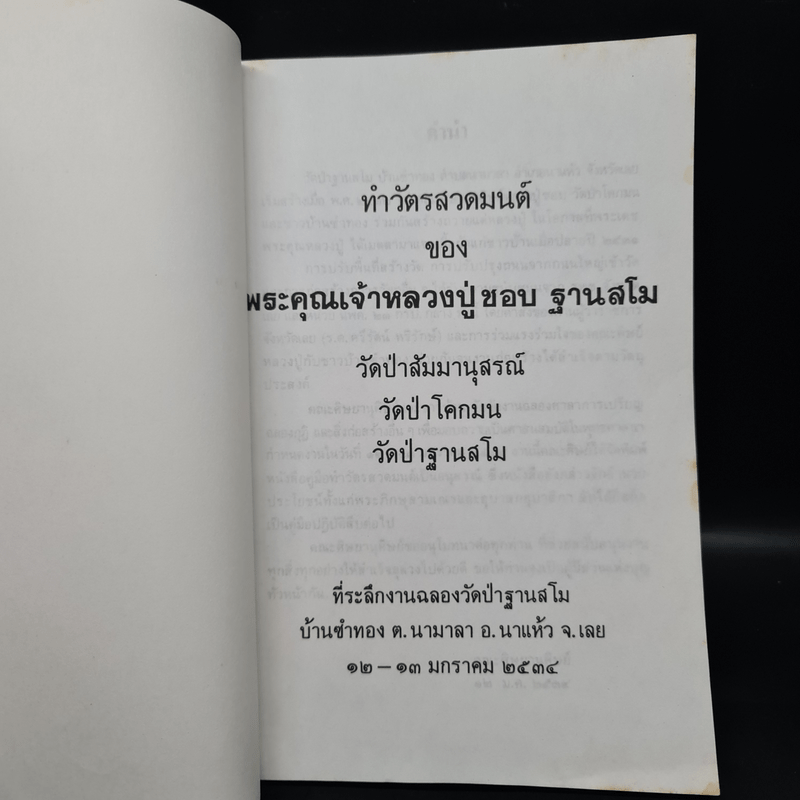 ทำวัตรสวดมนต์ - พระคุณเจ้าหลวงปู่ชอบ ฐานสโม