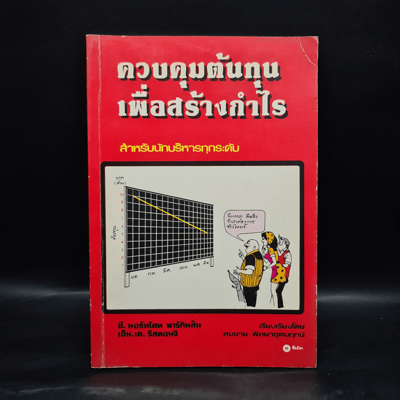 ควบคุมต้นทุนเพื่อสร้างกำไร สำหรับนักบริหารทุกระดับ - สมชาย พิทยาอุดมฤกษ์