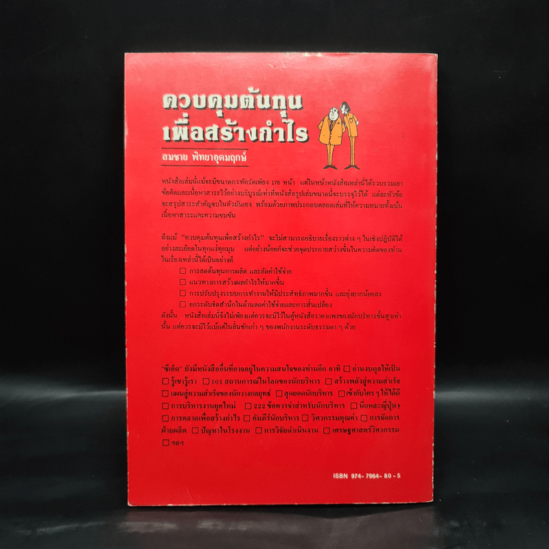 ควบคุมต้นทุนเพื่อสร้างกำไร สำหรับนักบริหารทุกระดับ - สมชาย พิทยาอุดมฤกษ์