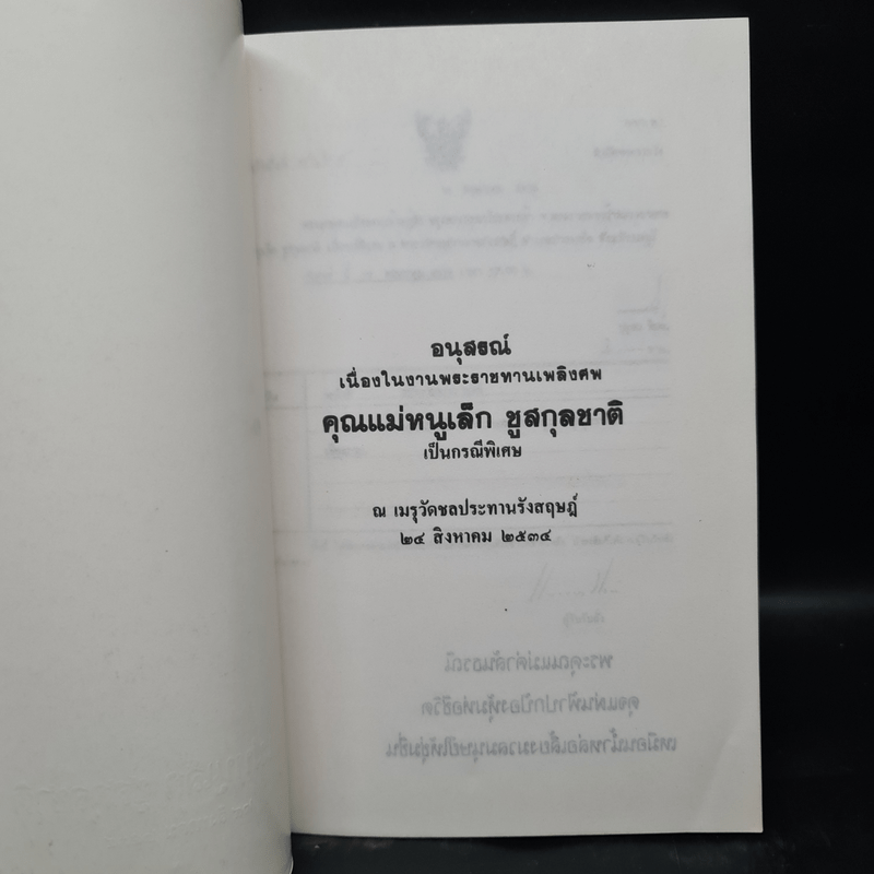 อนุสรณ์งานพระราชทานเพลิงศพ คุณแม่หนูเล็ก ชูสกุลชาติ