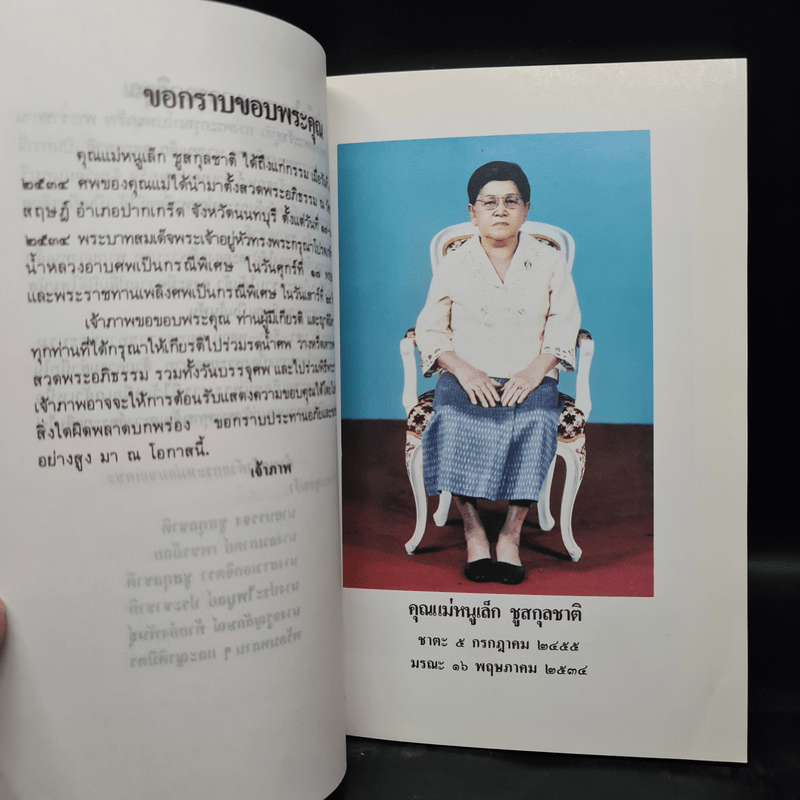 อนุสรณ์งานพระราชทานเพลิงศพ คุณแม่หนูเล็ก ชูสกุลชาติ