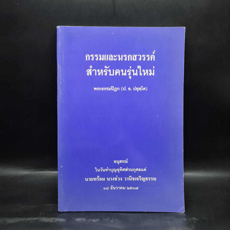 อนุสรณ์ในวันทำบุญอุทิศส่วนกุศลแด่ นายพร้อม นางช่วง วานิชเจริญธรรม (กรรมและนรกสวรรค์สำหรับคนรุ่นใหม่)