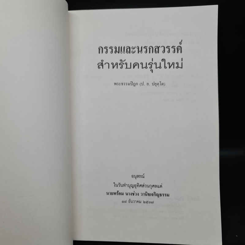 อนุสรณ์ในวันทำบุญอุทิศส่วนกุศลแด่ นายพร้อม นางช่วง วานิชเจริญธรรม (กรรมและนรกสวรรค์สำหรับคนรุ่นใหม่)