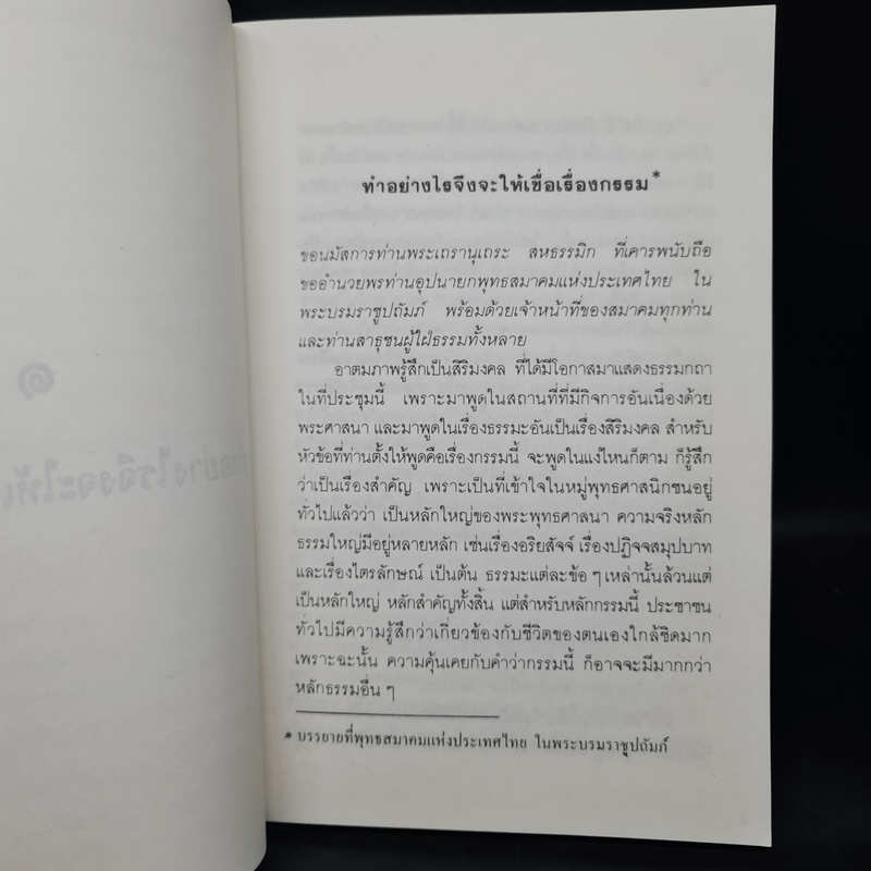 อนุสรณ์ในวันทำบุญอุทิศส่วนกุศลแด่ นายพร้อม นางช่วง วานิชเจริญธรรม (กรรมและนรกสวรรค์สำหรับคนรุ่นใหม่)