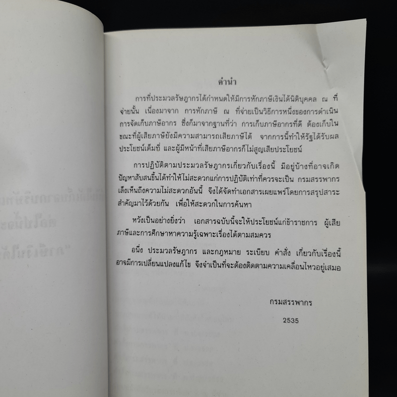 ภาษีเงินได้นิติบุคคลหัก ณ ที่จ่ายและการจำหน่ายเงินกำไร