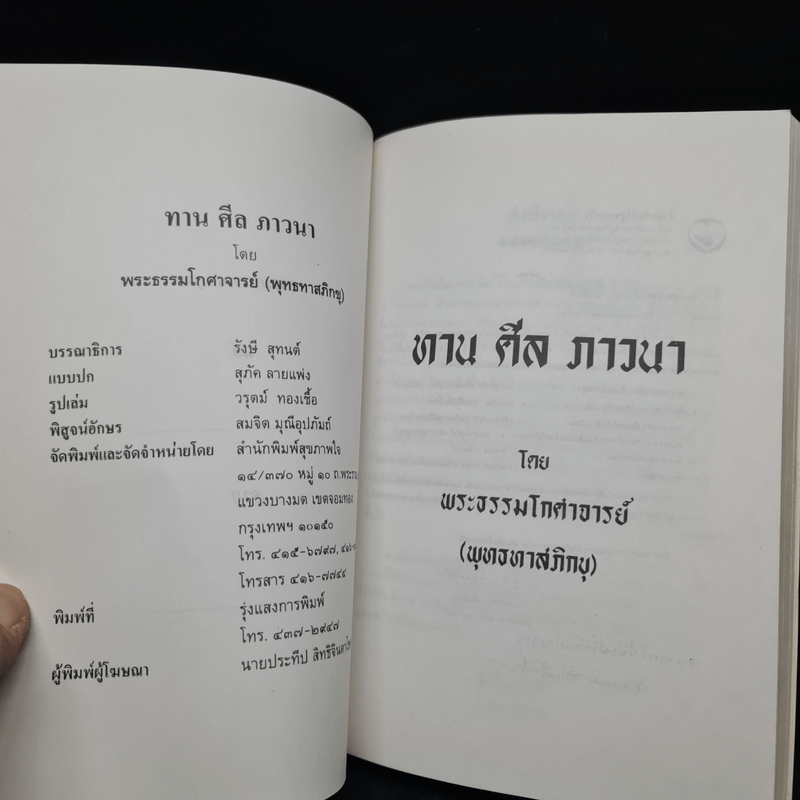 ทาน ศีล ภาวนา - พุทธทาสภิกขุ