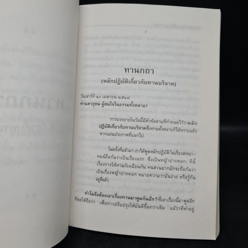 ทาน ศีล ภาวนา - พุทธทาสภิกขุ