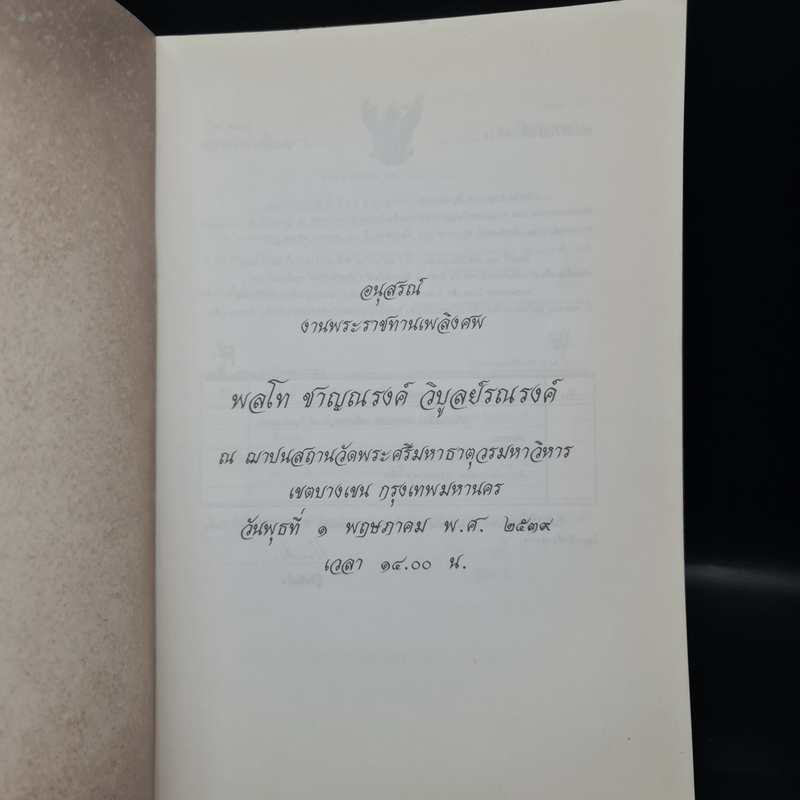 อนุสรณ์งานพระราชทานเพลิงศพ พลโท ชาญณรงค์ วิบูลย์รณรงค์