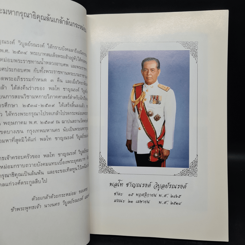 อนุสรณ์งานพระราชทานเพลิงศพ พลโท ชาญณรงค์ วิบูลย์รณรงค์