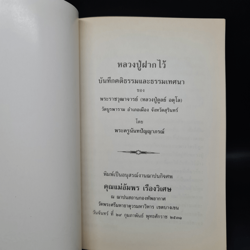 อนุสรณ์งานฌาปนกิจศพ คุณแม่อัมพร เรืองวิเศษ (หลวงปู่ฝากไว้)