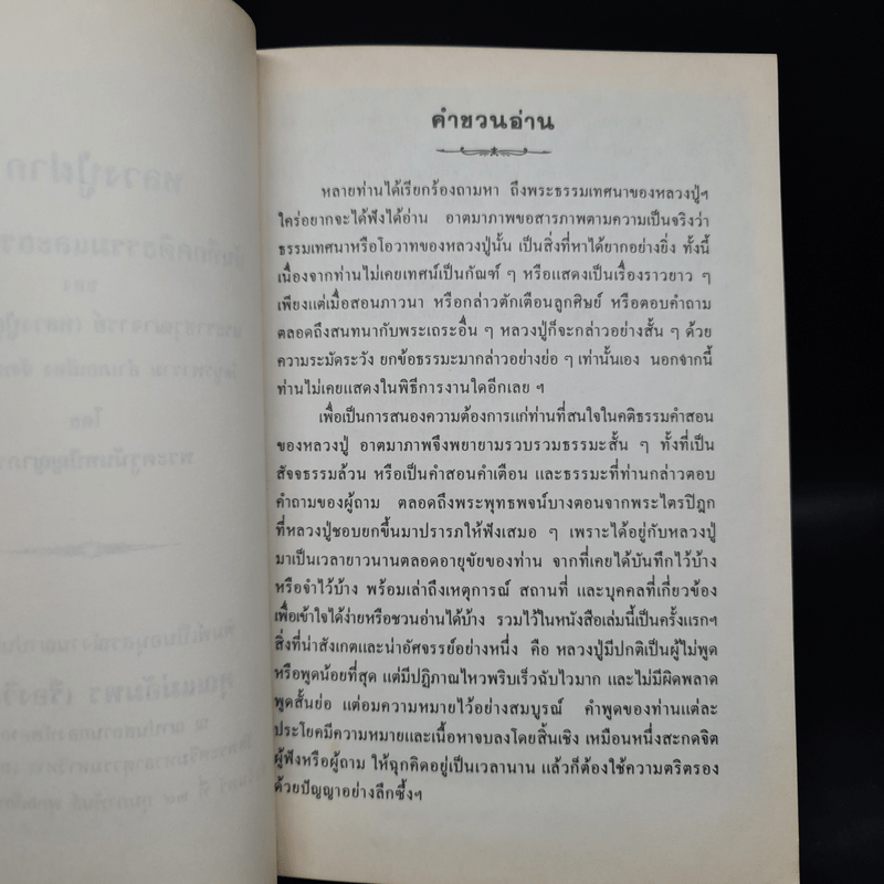 อนุสรณ์งานฌาปนกิจศพ คุณแม่อัมพร เรืองวิเศษ (หลวงปู่ฝากไว้)