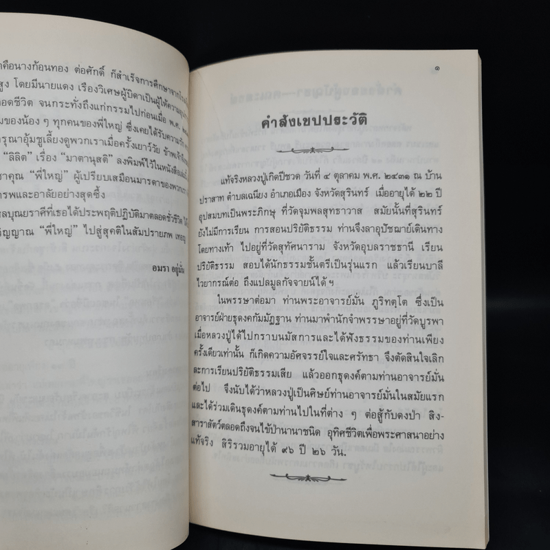 อนุสรณ์งานฌาปนกิจศพ คุณแม่อัมพร เรืองวิเศษ (หลวงปู่ฝากไว้)