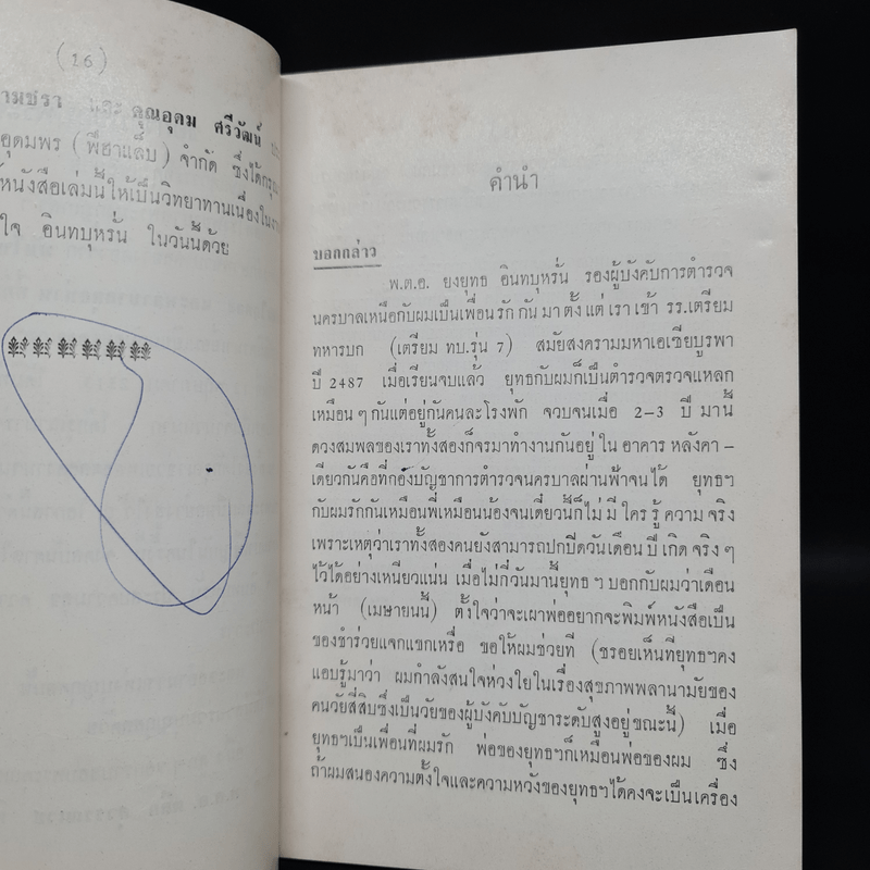 งานฌาปนกิจศพ คุณพ่อสุดใจ อินทบุหรั่น (ชลอความชรา)