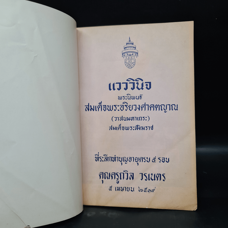 ที่ระลึกทำบุญอายุครบ 5 รอบ คุณครูถวิล วรเนตร (แวววินิจ)