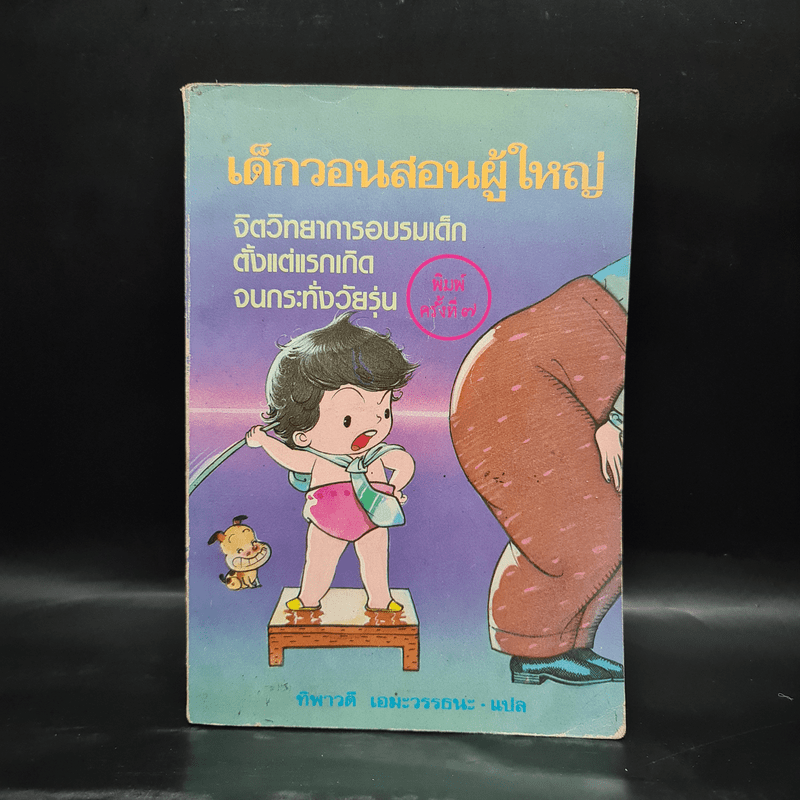 เด็กวอนสอนผู้ใหญ่ - ทิพาวดี เอมะวรรธนะ