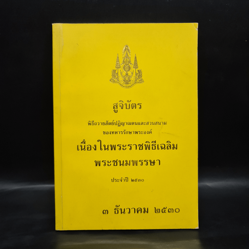 สูจิบัตรพิธีถวายสัตย์ปฏิญาณตนและสวนสนามของทหารรักษาพระองค์ เนื่องในพระราชพิธีเฉลิมพระชนมพรรษา พ.ศ.2530