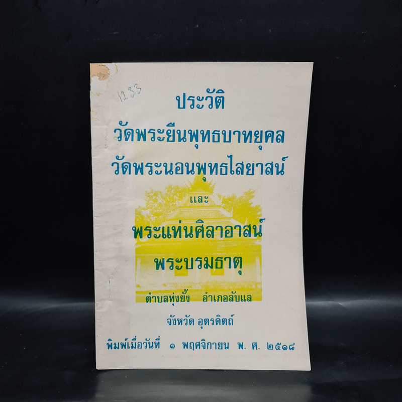 ประวัติวัดพระยืนพุทธบาทยุคล วัดพระนอนพุทธไสยาสน์ และพระแท่นศิลาอาสน์ พระบรมธาตุ