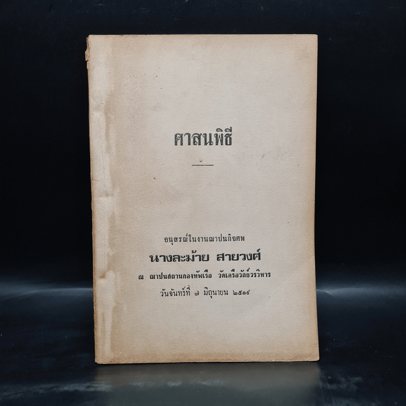 อนุสรณ์ในงานฌาปนกิจศพ นางละม้าย สายวงศ์ (ศาสนพิธี)