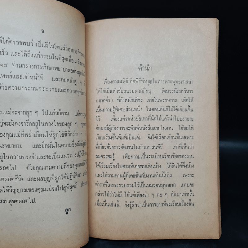 อนุสรณ์ในงานฌาปนกิจศพ นางละม้าย สายวงศ์ (ศาสนพิธี)