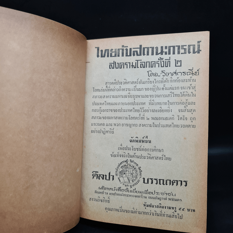 ไทยกับสถานะการณ์สงครามโลก ครั้งที่ 2 - วิเทศกรณีย์