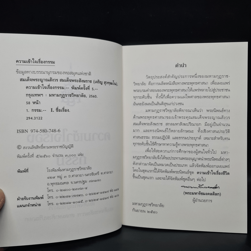 ความเข้าใจเรื่องกรรม - สมเด็จพระญาณสังวร สมเด็จพระสังฆราช