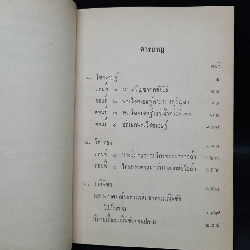 บทละครนอก เรื่อง ไชยเชษฐ์ ไกรทอง มณีพิชัย - พระบาทสมเด็จพระพุทธเลิศหล้านภาลัย