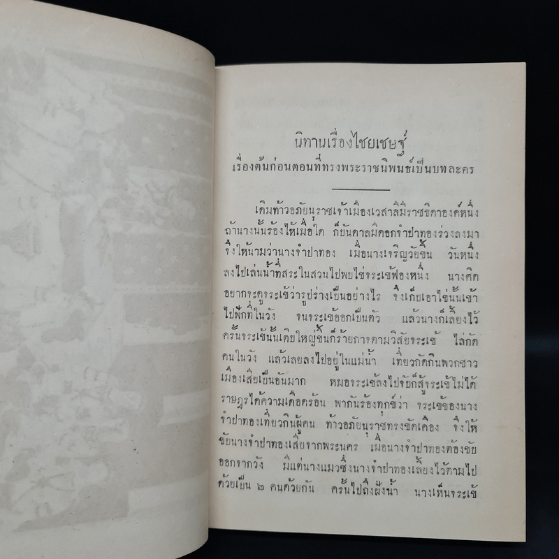 บทละครนอก เรื่อง ไชยเชษฐ์ ไกรทอง มณีพิชัย - พระบาทสมเด็จพระพุทธเลิศหล้านภาลัย