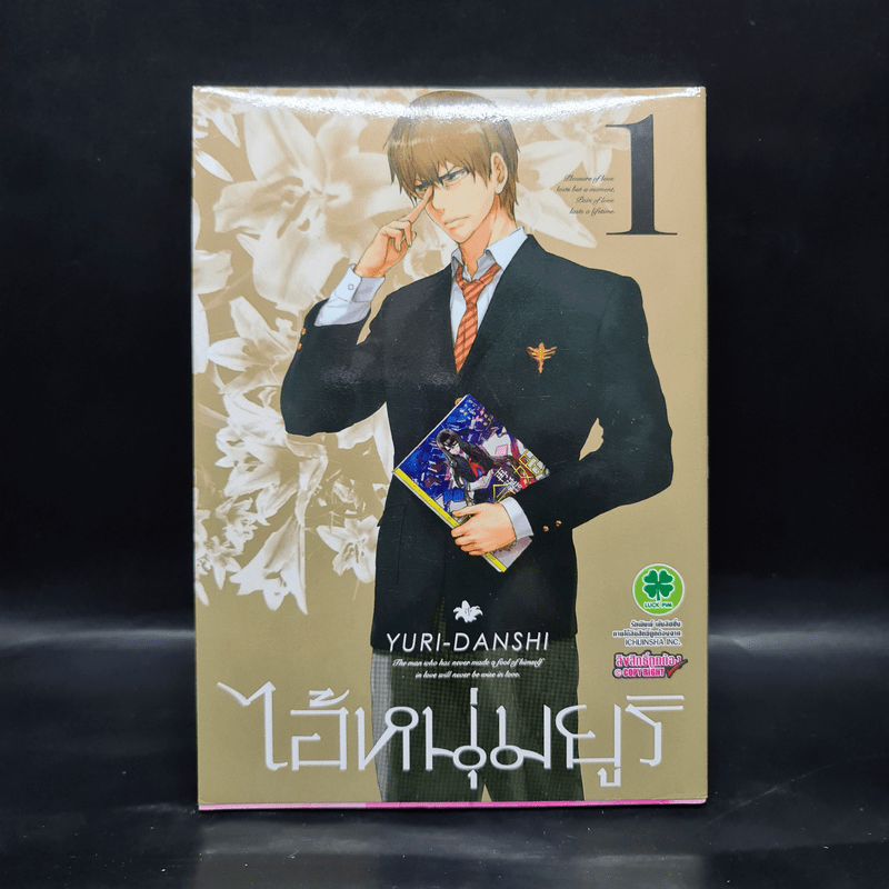 YURI-DANSHI ไอ้หนุ่มยูริ เล่ม 1