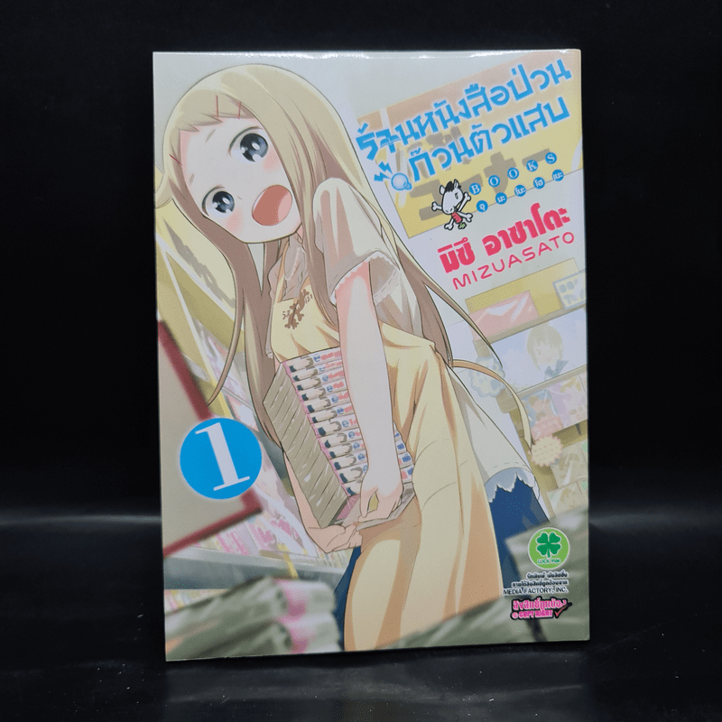 ร้านหนังสือป่วน ก๊วนตัวแสบ เล่ม 1