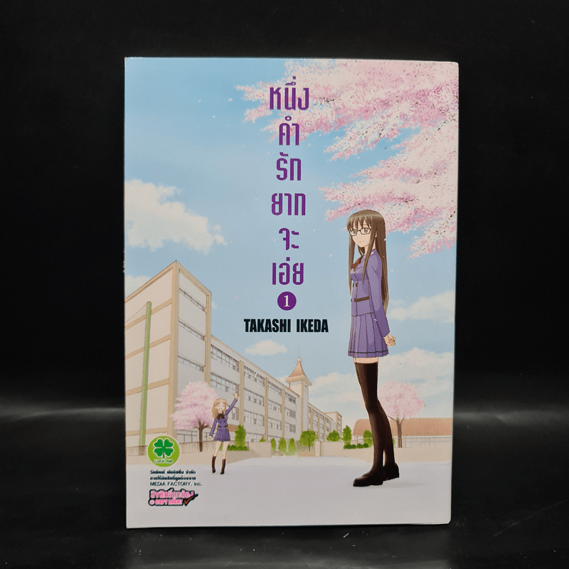 หนึ่งคำรักยากจะเอ่ย เล่ม 1