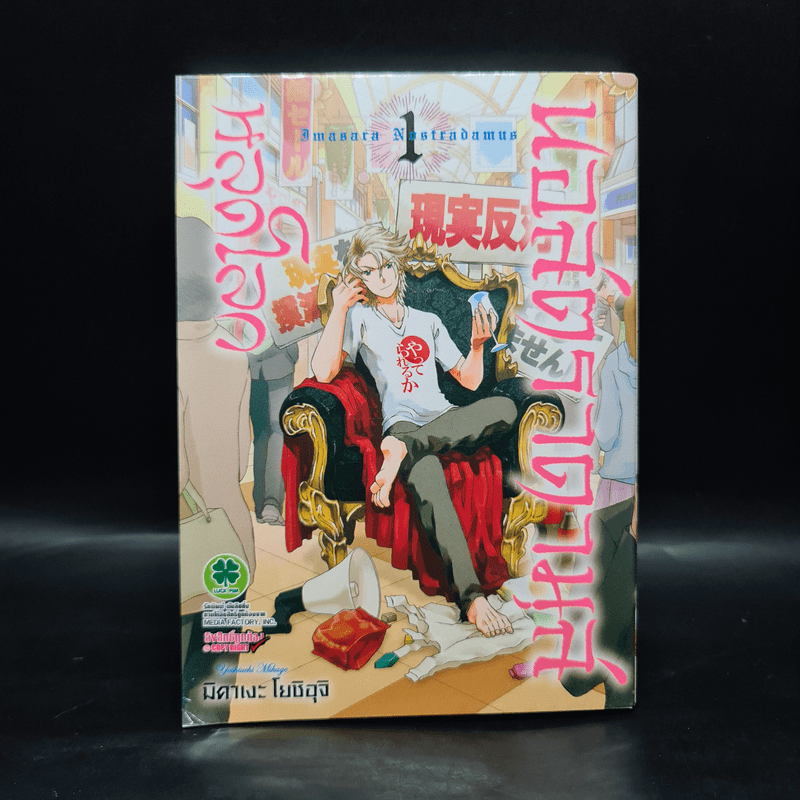 นอสตราดามุสหลุดโลก เล่ม 1