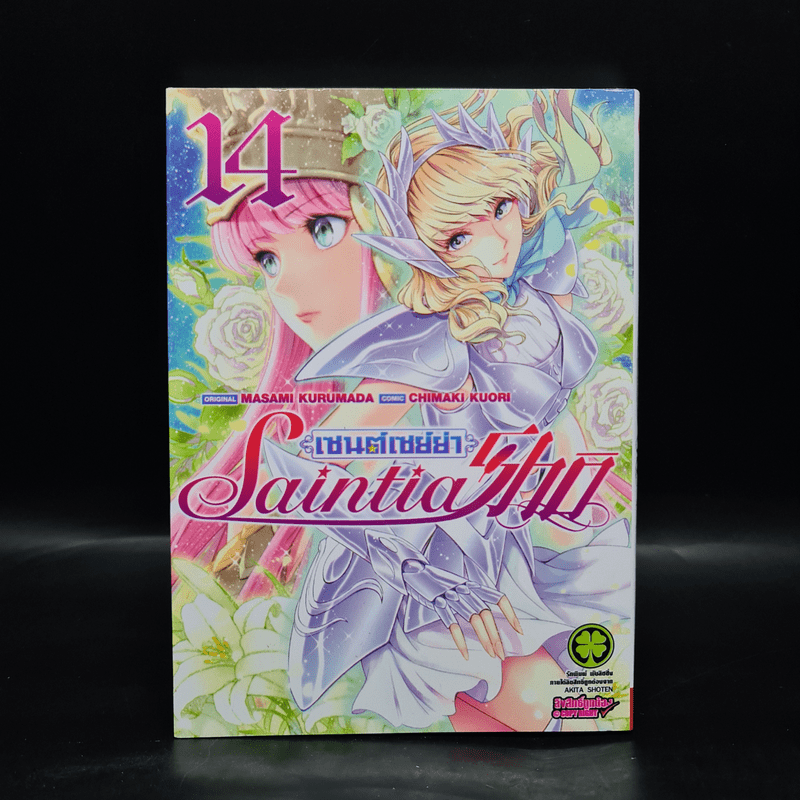 เซนต์เซย์ย่า Saintia Sho เล่ม 14