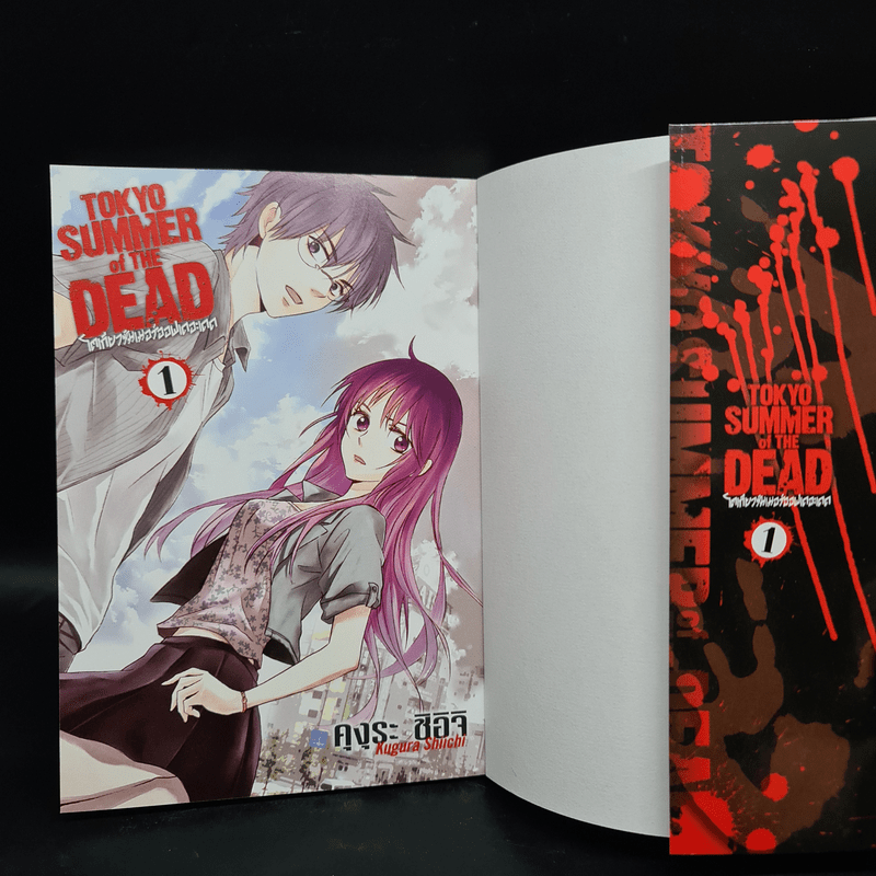 Tokyo Summer of the Dead โตเกียวซัมเมอร์ออฟเดอะเดด เล่ม 1