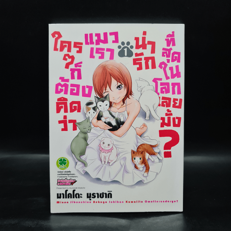 ใครๆก็ต้องคิดว่าแมวเราน่ารักที่สุดในโลกเลยมั้ง? เล่ม 1