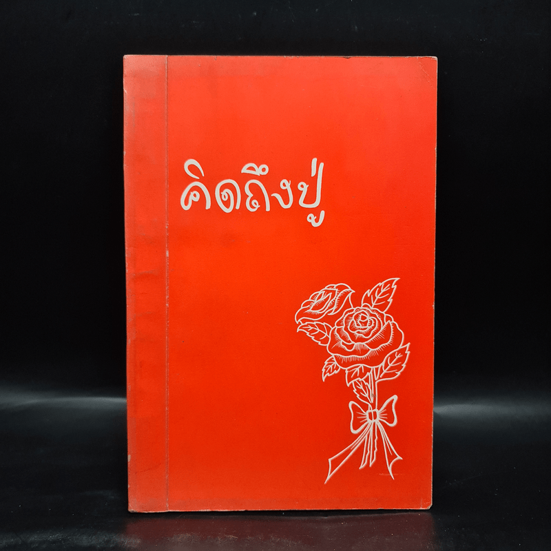 คิดถึงปู่ พระราชวุฒาจารย์ (หลวงปู่ดูลย์ อตุโล)