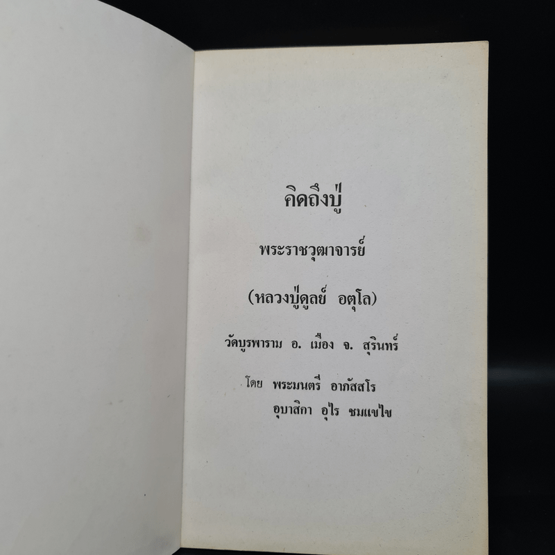 คิดถึงปู่ พระราชวุฒาจารย์ (หลวงปู่ดูลย์ อตุโล)