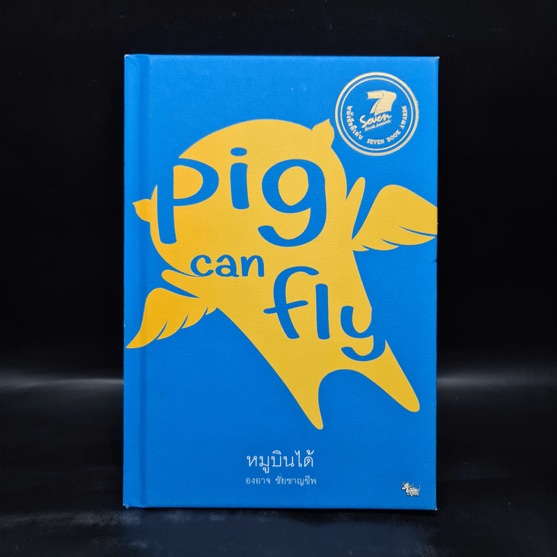 Pig Can Fly หมูบินได้ - องอาจ ชัยชาญชีพ