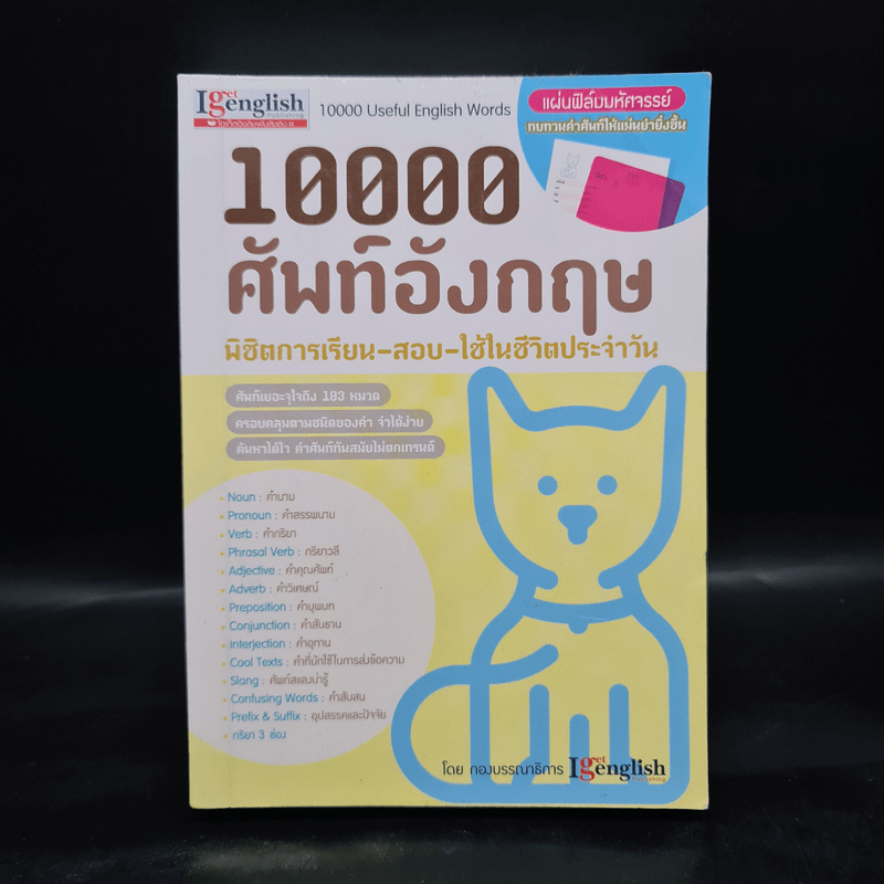 10000 ศัพท์อังกฤษ พิชิตการเรียน-สอบ - นิตยสารไอเก็ตอิงลิช