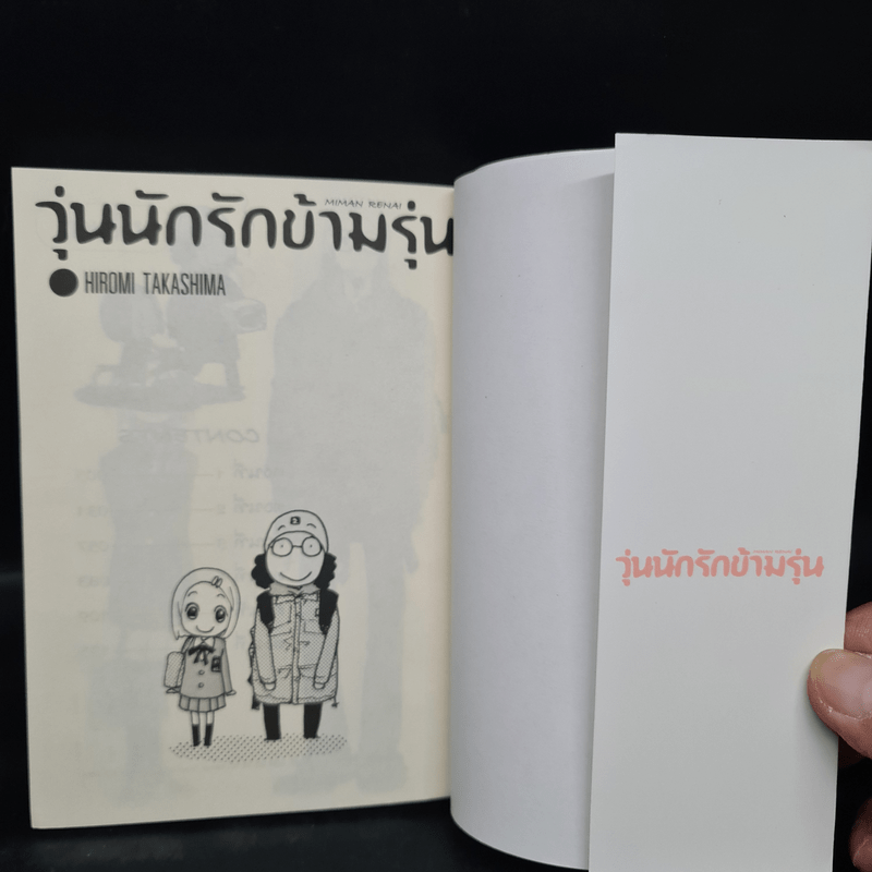 วุ่นนักรักข้ามรุ่น เล่ม 1