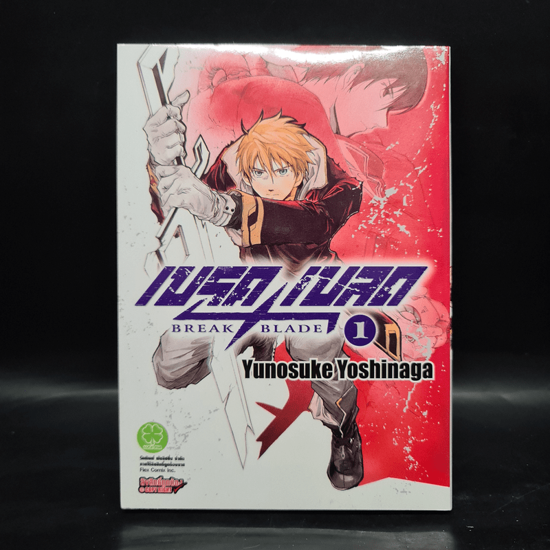 เบรค เบลด Break Blade เล่ม 1