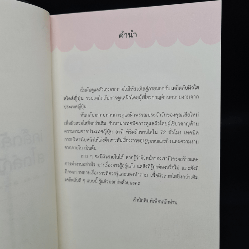 เคล็ดลับผิวใสสไตล์ญี่ปุ่น - มายะ ฟูจิตะ