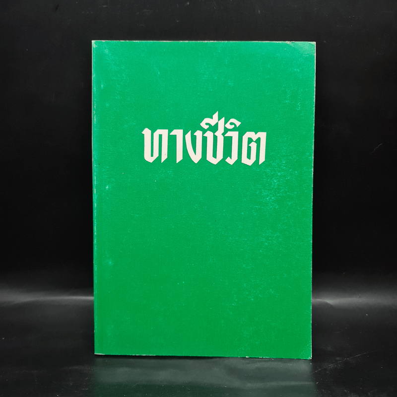 ทางชีวิต เล่ม 4 - สภาการศึกษามหามกุฎราชวิทยาลัย