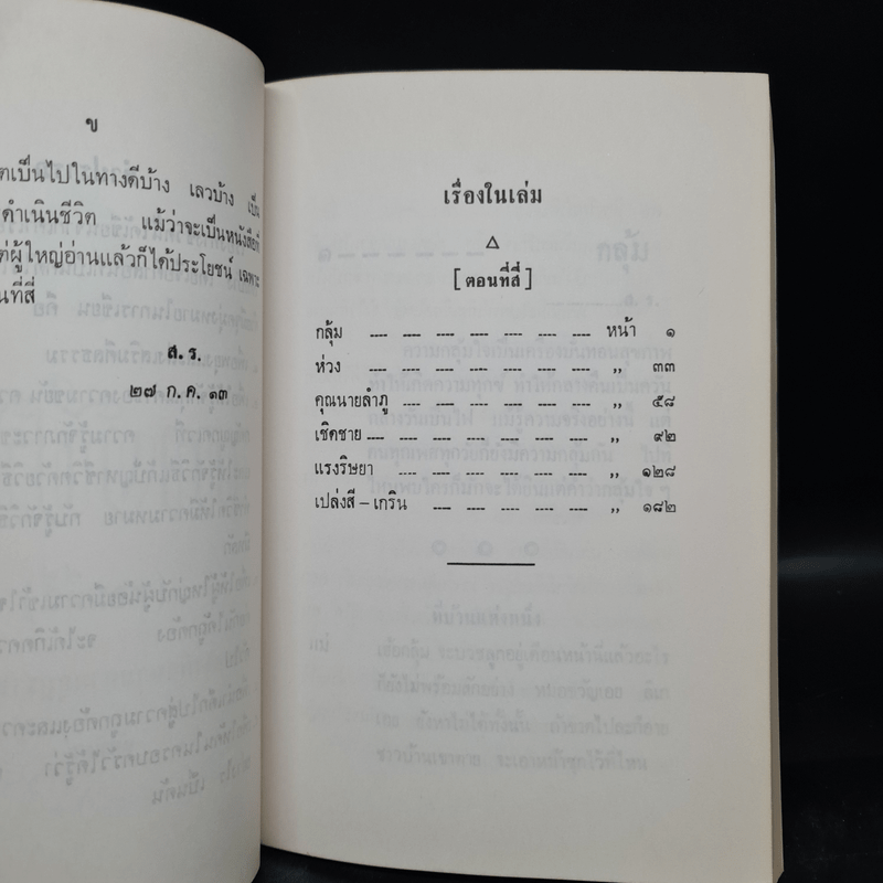 ทางชีวิต เล่ม 4 - สภาการศึกษามหามกุฎราชวิทยาลัย