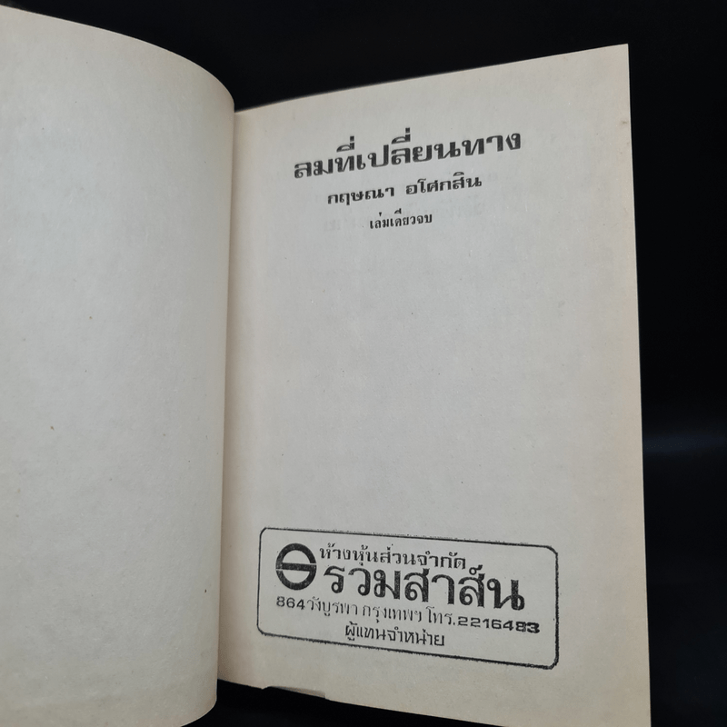 ลมที่เปลี่ยนทาง - กฤษณา อโศกสิน