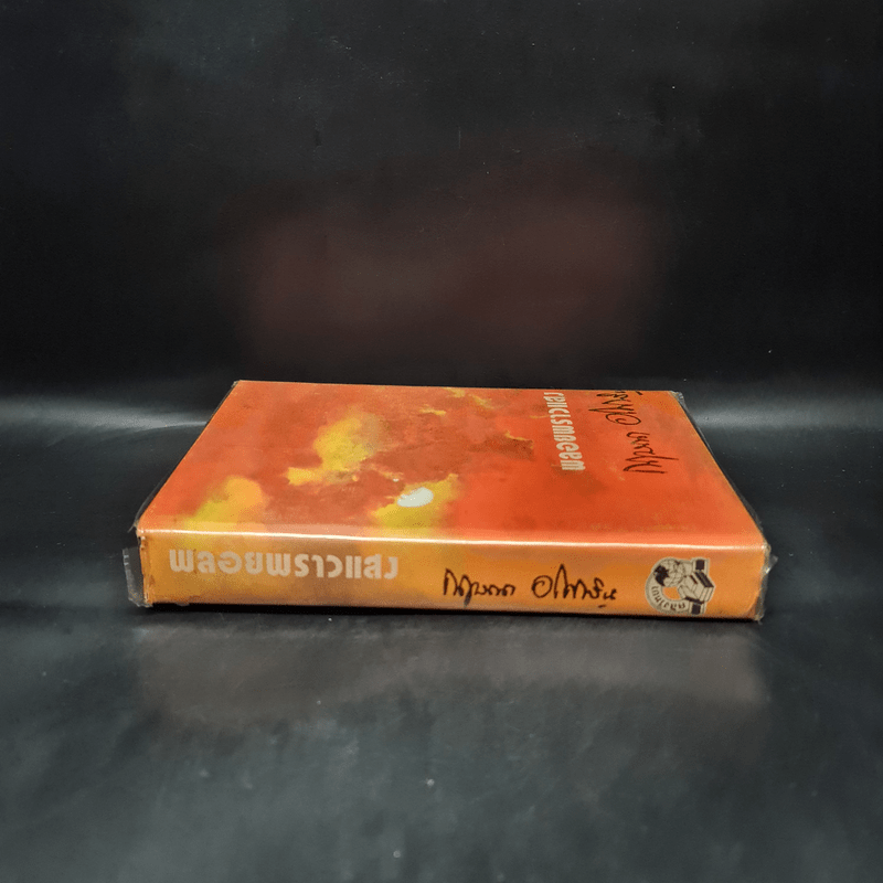 พลอยพราวแสง - กฤษณา อโศกสิน